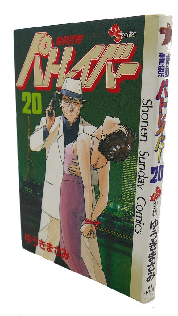 機動警察パトレイバー 20 (少年サンデーコミックス) | ゆうき まさみ